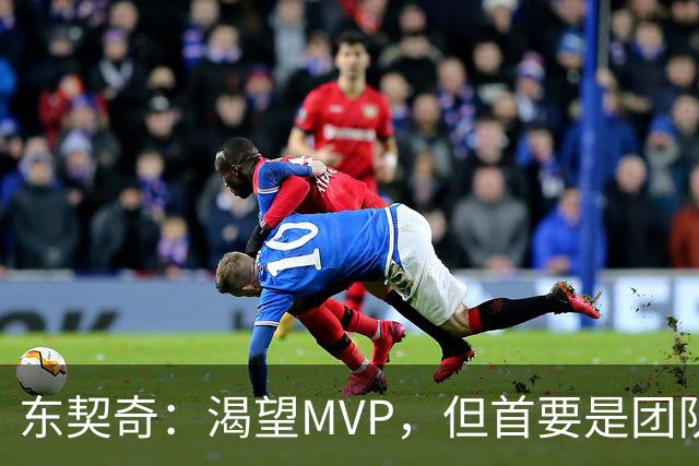 东契奇：渴望MVP，但首要是团队荣誉至上