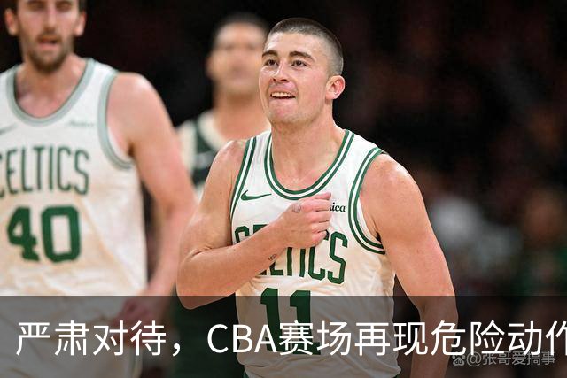 严肃对待，CBA赛场再现危险动作，张宁遭球迷痛批