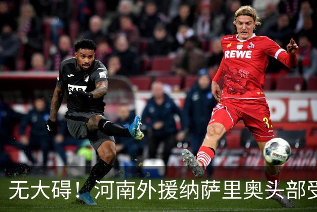 无大碍！河南外援纳萨里奥头部受伤经缝合后确认无脑损伤