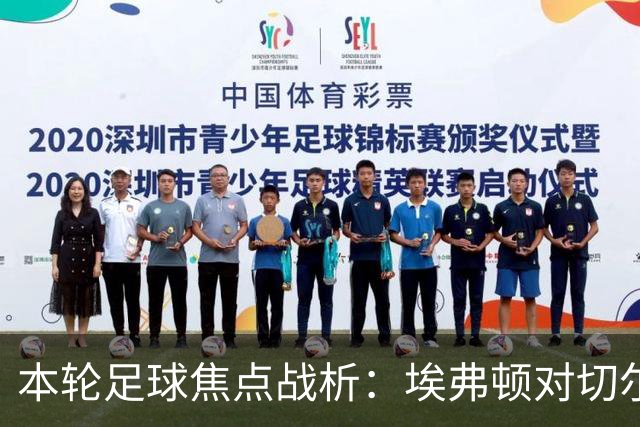 本轮足球焦点战析：埃弗顿对切尔西，布伦特福德迎战利物浦