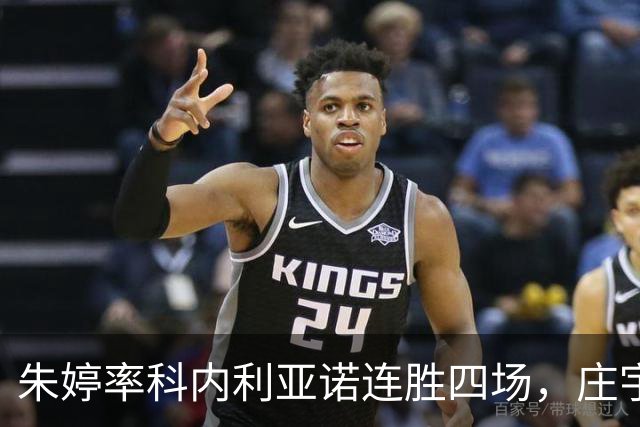 朱婷率科内利亚诺连胜四场，庄宇珊助戈兹特佩首胜