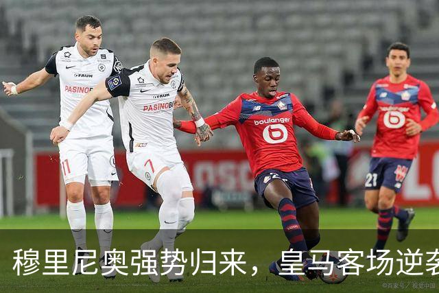 穆里尼奥强势归来，皇马客场逆袭巴萨