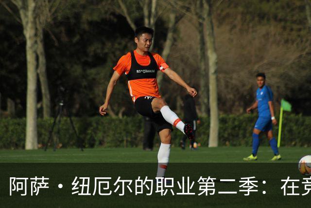 阿萨·纽厄尔的职业第二季：在竞争中争取更多出场机会