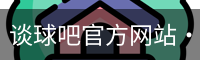 谈球吧网页登录